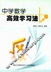 中学数学高效学习法 封面