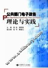 公共部门电子政务理论与实践 封面