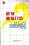 超级趣味日语 封面