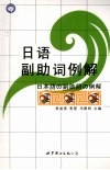 日语副助词例解 封面