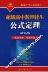 超级高中数理化生公式定理  双色版 封面