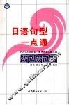 日语句型一点通 封面