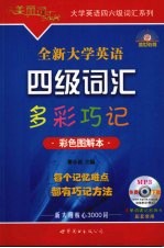 全新大学英语四级词汇多彩巧记：彩色图解本 封面