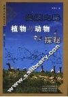 丝绸之路植物与动物探秘 封面