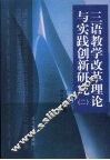 三语教学改革理论与实践创新研究  2 封面