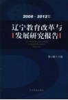 2008-2012年辽宁教育改革与发展研究报告 封面