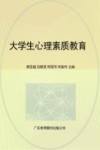 大学生心理素质教育 封面