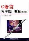 C语言程序设计教程 封面