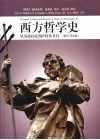 西方哲学史：从苏格拉底到萨特及其后  修订第8版 封面