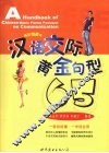 汉语交际黄金句型65  插图漫画版 封面