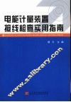 电能计量装置接线检查实用指南 封面