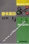 膳食脂肪与健康 封面