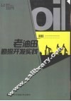 老油田勘探开发实践 封面
