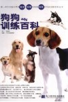 狗狗训练百科 封面