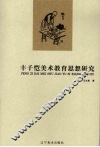 丰子恺美术教育思想研究 封面