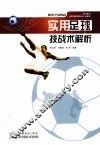 实用足球技战术解析 封面