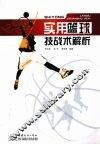实用篮球技战术解析 封面