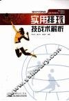 实用排球技战术解析 封面