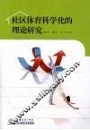 社区体育科学化的理论研究 封面