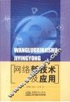 网络新技术及应用 封面