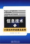 信息技术与计算机科学进展及应用 封面