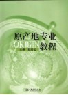 原产地专业教程 封面