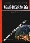 旅游概论新编 封面