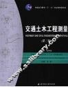交通土木工程测量 封面