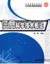 信息科学技术概论 封面