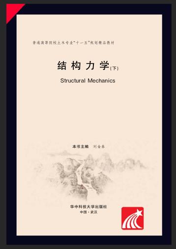 结构力学  下 封面