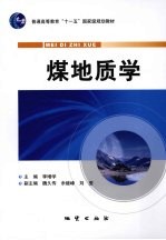 煤地质学 封面