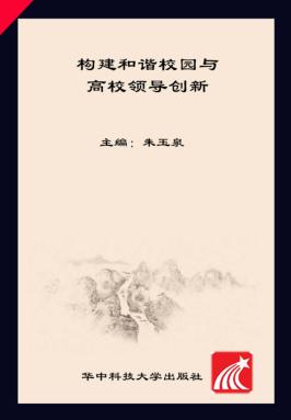 构建和谐校园与高校领导创新 封面