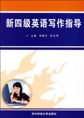 新四级英语写作指导 封面