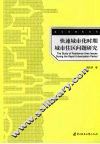 快速城市化时期城市住区问题研究 封面