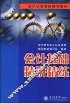 会计基础精讲精练 封面
