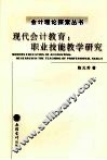 现代会计教育  职业技能教学研究 封面