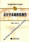 会计学基础模拟操作 封面