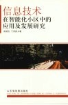 信息技术在智能化小区中的应用及发展研究 封面