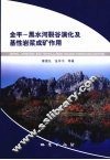 金平-黑水河裂谷演化及基性岩浆成矿作用 封面