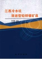江西冷水坑斑岩型铅锌银矿床 封面