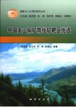 中国天山铜矿带找矿靶区优选 封面