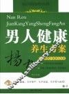 杨力男人健康养生生方案 封面