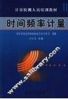 时间频率计量  第11分册 封面