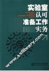 实验室认可准备工作实务 封面