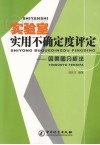 实验室实用不确定度评定：因果图分析法 封面