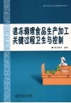 速冻调理食品生产加工关键过程卫生与控制 封面
