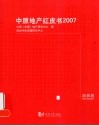 中原地产红皮书  2007  深圳卷 封面