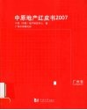 中原地产红皮书  2007  广州卷 封面