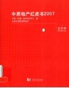 中原地产红皮书  2007  北京卷 封面