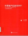 中原地产红皮书  2007  上海卷 封面